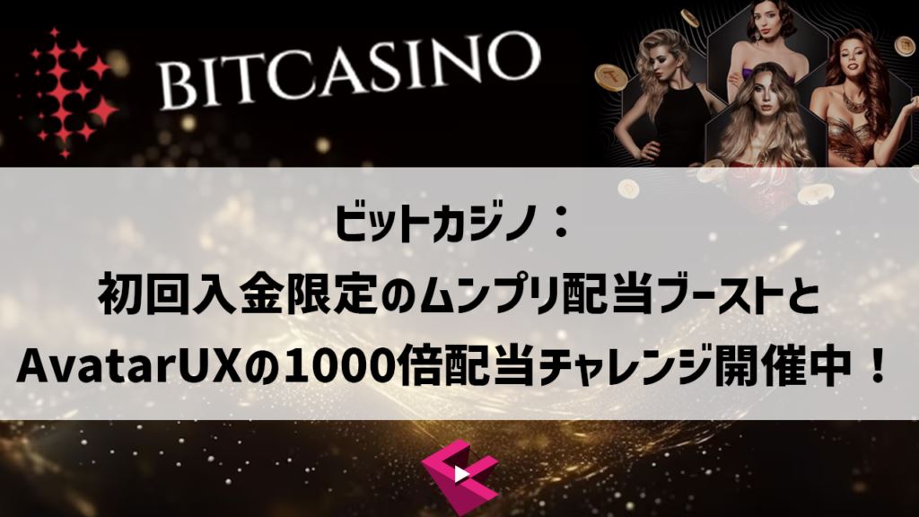 ビットカジノ(Bitcasino.io)：初回入金ウォーカー ヒル ソウル カジノのムンプリ配当ブーストとAvatarUXの1000倍配当チャレンジ開催中！