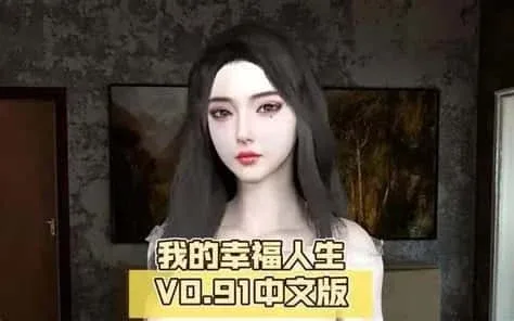 我的幸福人生 我的幸福人生顶级黄油汉化资源 封面图