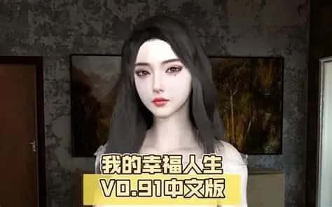 我的幸福人生 操作界面 内容截图 4