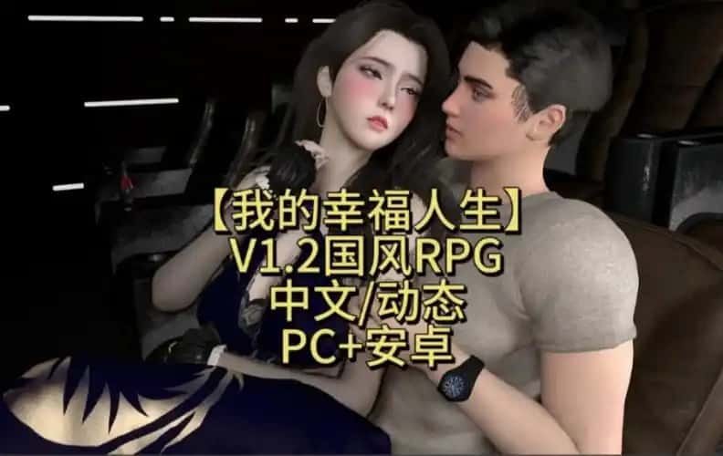 我的幸福人生 中文汉化 展示图 5