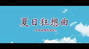 夏日狂想曲_SummerMemories 章节事件 画面