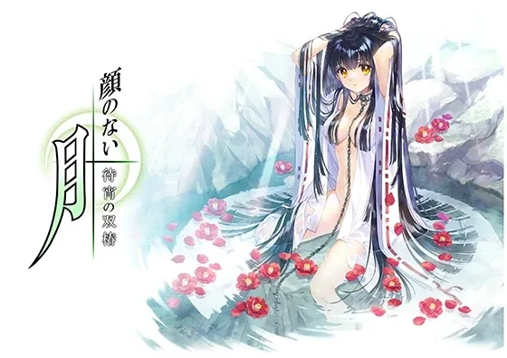 无颜之月-待宵双椿 攻略要点 画面