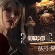 创世秩序 剧情互动 详情图 8