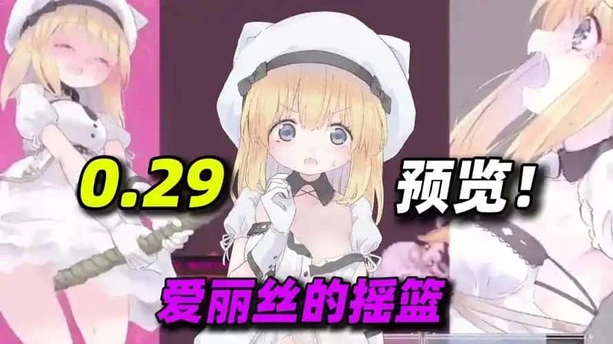 爱丽丝的摇篮 存档管理 页面配图 1