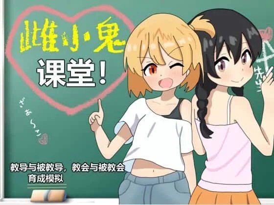 雌小鬼课堂 角色养成 页面配图 6