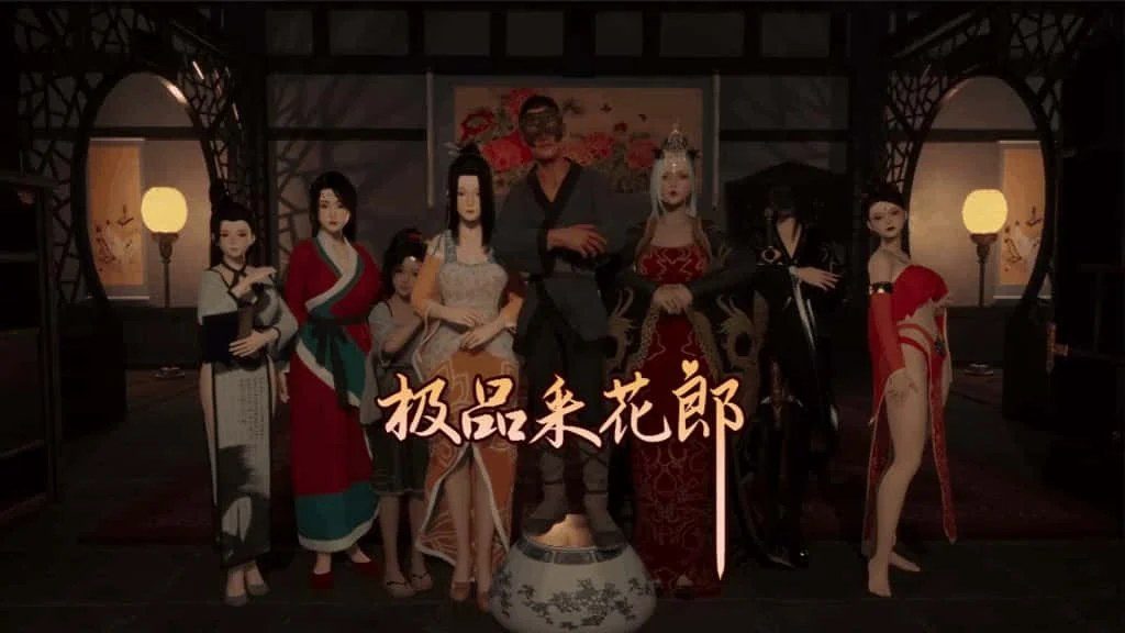 极品采花郎 资源内容 画面 7