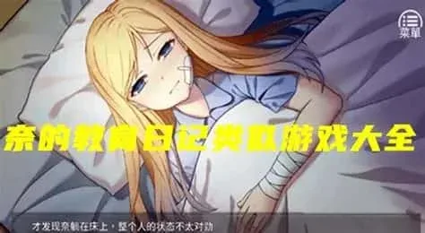 奈的教育日记 奈的教育日记汉化版下载最新地址 封面图