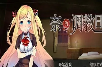奈的教育日记 玩法展示 画面