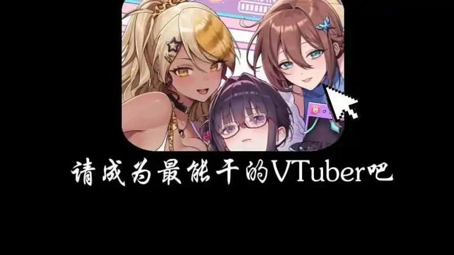 请成为最能干的VTuber吧! 资源内容 预览图 5