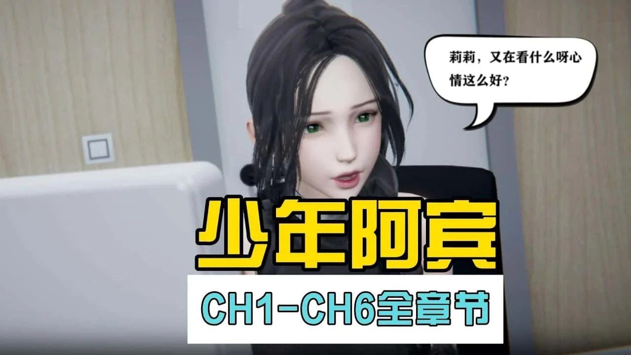 少年阿宾 剧情互动 资料图 2