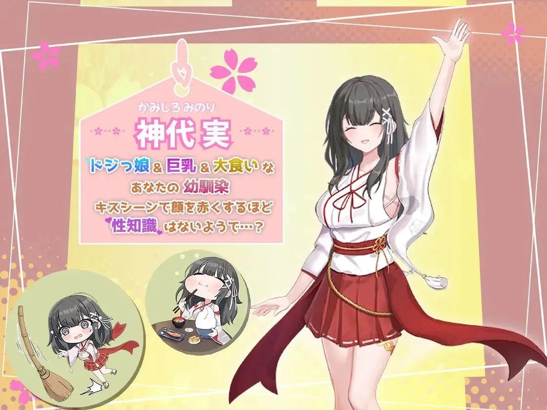 巫女日常~与笨拙青梅竹马的悠闲乡村性活 中文汉化 资料图 1