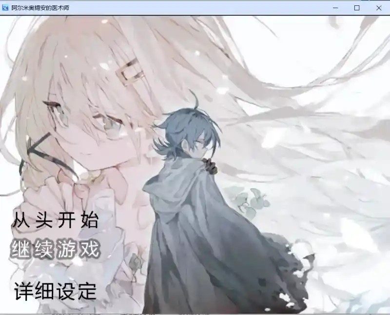 阿尔米奥西翁的医术师 支线探索 详情图 8