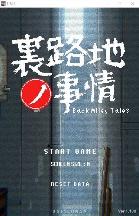 裏路地ノ事情 Back Alley Tales 小巷子里的秘密事情 攻略要点 详情图 1
